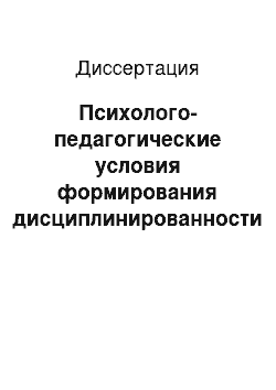 Диссертация: Психолого-педагогические условия формирования дисциплинированности у слушателей и курсантов военного вуза