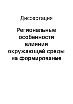 Диссертация: Региональные особенности влияния окружающей среды на формирование болезней системы кровообращения