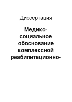 Диссертация: Медико-социальное обоснование комплексной реабилитационно-профилактической программы в практике среднего медицинского персонала специализированного гериатрического отделения