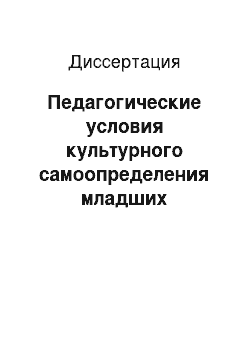 Диссертация: Педагогические условия культурного самоопределения младших подростков в полиязыковом образовательном пространстве средней общеобразовательной школы