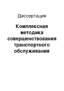 Диссертация: Комплексная методика совершенствования транспортного обслуживания садоводческих маршрутов