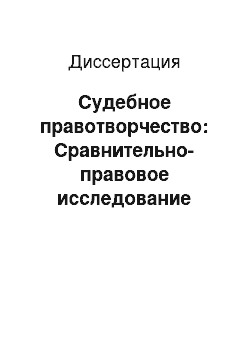 Диссертация: Судебное правотворчество: Сравнительно-правовое исследование