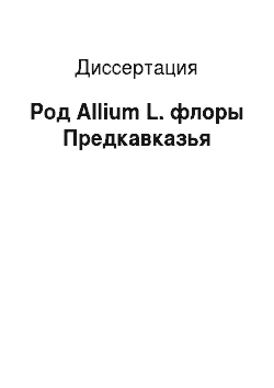 Диссертация: Род Allium L. флоры Предкавказья