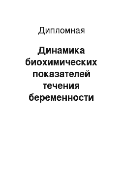 Дипломная: Динамика биохимических показателей течения беременности нормальной и осложненной гестозами