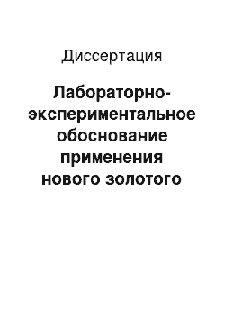 Диссертация: Лабораторно-экспериментальное обоснование применения нового золотого сплава для бюгельных зубных протезов