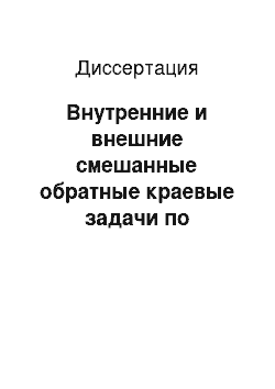 Диссертация: Внутренние и внешние смешанные обратные краевые задачи по параметру x