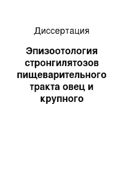 Диссертация: Эпизоотология стронгилятозов пищеварительного тракта овец и крупного рогатого скота в равнинной зоне Чеченской Республики и совершенствование мер борьбы с ними