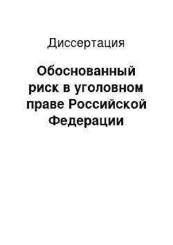 Диссертация: Обоснованный риск в уголовном праве Российской Федерации