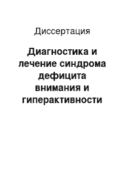 Диссертация: Диагностика и лечение синдрома дефицита внимания и гиперактивности (СДВГ) у детей