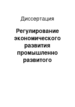 Диссертация: Регулирование экономического развития промышленно развитого субъекта Федерации