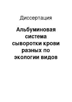 Диссертация: Альбуминовая система сыворотки крови разных по экологии видов осетровых рыб