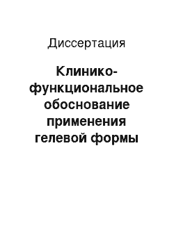 Диссертация: Клинико-функциональное обоснование применения гелевой формы 4%-ного аскорбата хитозана с метронидазолом в местной комплексной терапии катарального гингивита