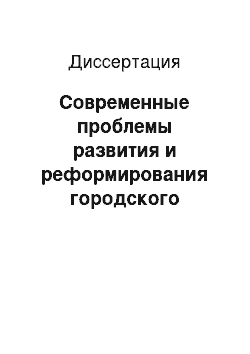 Диссертация: Современные проблемы развития и реформирования городского здравоохранения при расширении административных границ крупного города