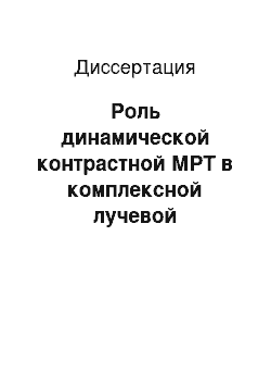 Диссертация: Роль динамической контрастной МРТ в комплексной лучевой диагностике и дифференциальной диагностике объемных образований головного мозга, расположенных по средней линии