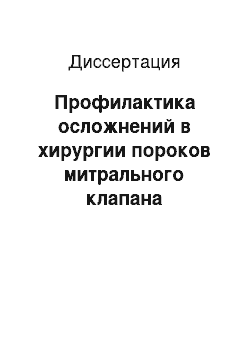 Диссертация: Профилактика осложнений в хирургии пороков митрального клапана