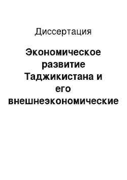 Диссертация: Экономическое развитие Таджикистана и его внешнеэкономические связи с Российской Федерацией в период рыночных преобразований