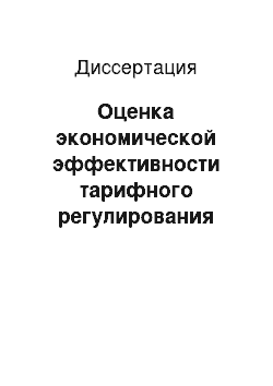 Диссертация: Оценка экономической эффективности тарифного регулирования отраслей естественных монополий