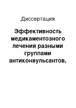 Диссертация: Эффективность медикаментозного лечения разными группами антиконвульсантов, вопросы фармакоэкономики и качества жизни больных эпилепсией