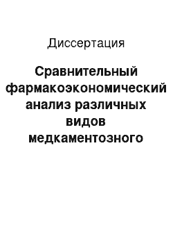 Диссертация: Сравнительный фармакоэкономический анализ различных видов медкаментозного лечения остеопорза у женщин старших возрастных групп (Марковское моделирование)