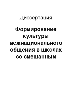 Диссертация: Формирование культуры межнационального общения в школах со смешанным национальным составом: На примере старших школьников