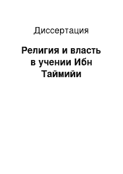 Диссертация: Религия и власть в учении Ибн Таймийи