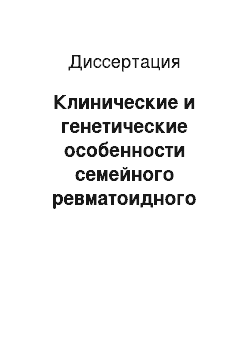 Диссертация: Клинические и генетические особенности семейного ревматоидного артрита