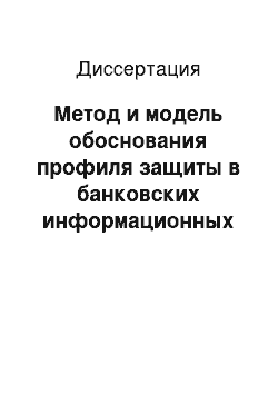 Диссертация: Метод и модель обоснования профиля защиты в банковских информационных системах