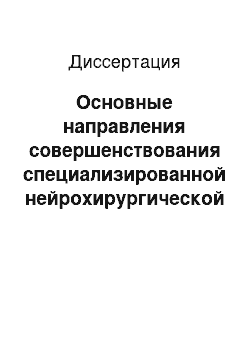 Диссертация: Основные направления совершенствования специализированной нейрохирургической помощи в Северо-Кавказском регионе