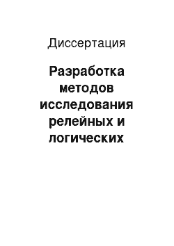 Диссертация: Разработка методов исследования релейных и логических систем управления по гибридным моделям