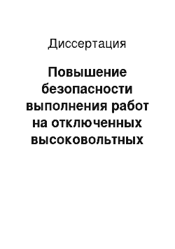 Диссертация: Повышение безопасности выполнения работ на отключенных высоковольтных воздушных линиях электропередачи, находящихся под влиянием мощных электромагнитных полей