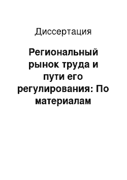 Диссертация: Региональный рынок труда и пути его регулирования: По материалам Ростовской области