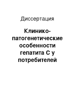 Диссертация: Клинико-патогенетические особенности гепатита С у потребителей психотропных средств и больных ВИЧ-инфекцией