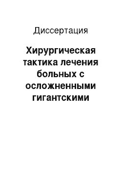 Диссертация: Хирургическая тактика лечения больных с осложненными гигантскими язвами желудка и двенадцатиперстной кишки