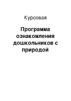 Курсовая: Программа ознакомления дошкольников с природой