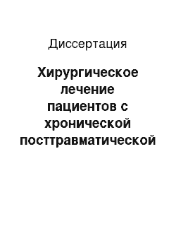 Диссертация: Хирургическое лечение пациентов с хронической посттравматической латеральной нестабильностью надколенника