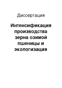 Диссертация: Интенсификация производства зерна озимой пшеницы и экологизация земледелия