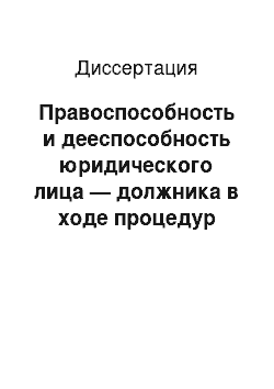 Диссертация: Правоспособность и дееспособность юридического лица — должника в ходе процедур банкротства