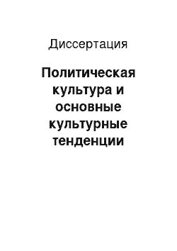 Диссертация: Политическая культура и основные культурные тенденции современной политической элиты России