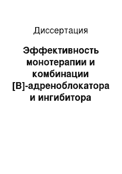 Диссертация: Эффективность монотерапии и комбинации [В]-адреноблокатора и ингибитора 3-кетоацил-коэнзим-А-тиолазы у больных стенокардией в сочетании с хронической артериальной гипотензией и нормальным давлением