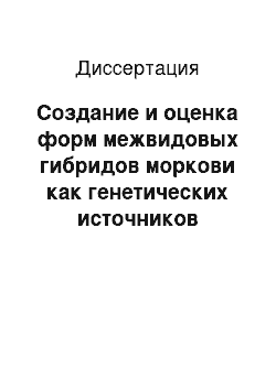 Диссертация: Создание и оценка форм межвидовых гибридов моркови как генетических источников селекционно ценных признаков