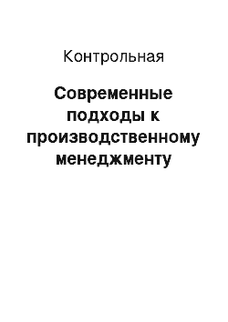 Контрольная: Современные подходы к производственному менеджменту