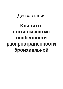 Диссертация: Клинико-статистические особенности распространенности бронхиальной астмы и сочетанных с ней аллергических заболеваний в условиях отдельного региона Северо-Запада Российской Федерации