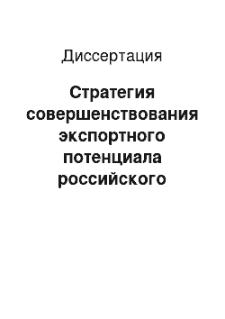 Диссертация: Стратегия совершенствования экспортного потенциала российского газового комплекса