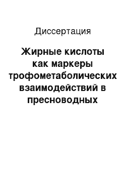 Диссертация: Жирные кислоты как маркеры трофометаболических взаимодействий в пресноводных экосистемах