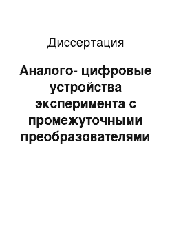 Диссертация: Аналого-цифровые устройства эксперимента с промежуточными преобразователями на основе микросхем с зарядовой связью