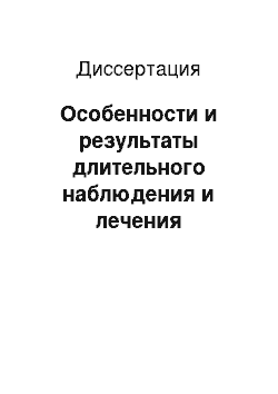 Диссертация: Особенности и результаты длительного наблюдения и лечения амбулаторных больных бронхиальной астмы пожилого и старческого возраста в условиях крупного города