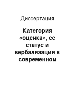 Диссертация: Категория «оценка», ее статус и вербализация в современном английском языке