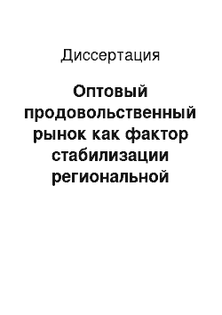 Диссертация: Оптовый продовольственный рынок как фактор стабилизации региональной экономики