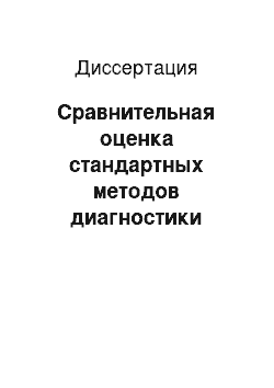 Диссертация: Сравнительная оценка стандартных методов диагностики ишемической болезни сердца в терапевтической практике для выбора тактики лечения