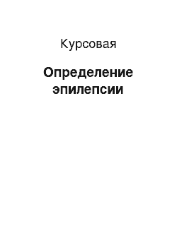 Курсовая: Определение эпилепсии